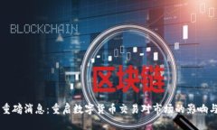 中国重磅消息：重启数字