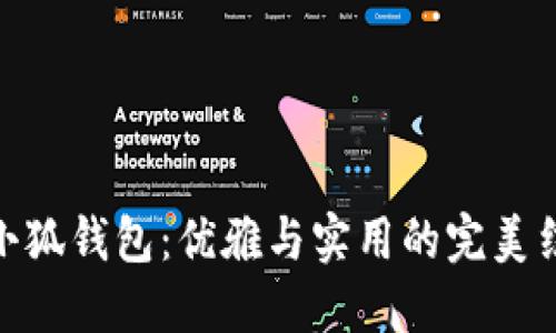 金小狐钱包：优雅与实用的完美结合