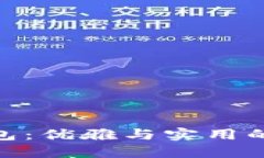 金小狐钱包：优雅与实用