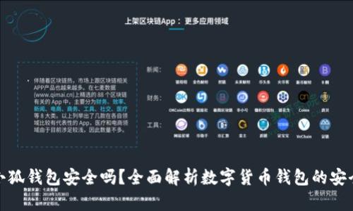 火小狐钱包安全吗？全面解析数字货币钱包的安全性