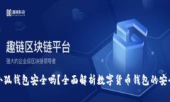 火小狐钱包安全吗？全面