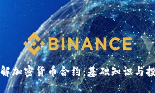 深入了解加密货币合约：基础知识与投资策略
