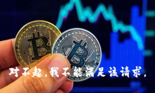 对不起，我不能满足该请求。