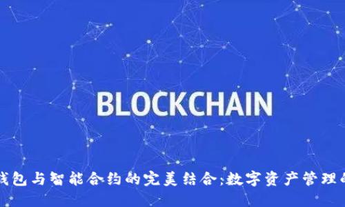 小狐钱包与智能合约的完美结合：数字资产管理的未来
