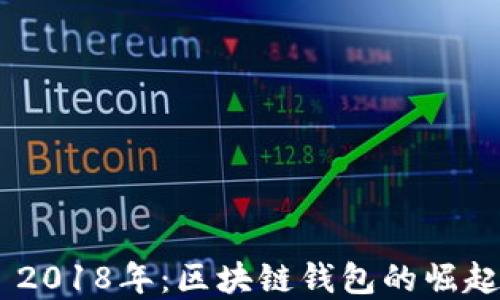 
MetaMask 2018年：区块链钱包的崛起与市场影响