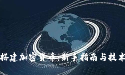 如何搭建加密货币：新手指南与技术解析