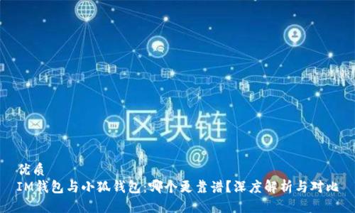 优质
IM钱包与小狐钱包：哪个更靠谱？深度解析与对比