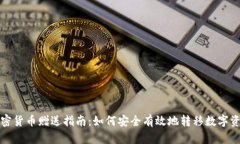 加密货币赠送指南：如何