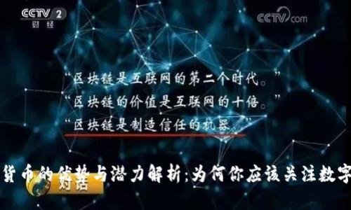 加密货币的优势与潜力解析：为何你应该关注数字货币