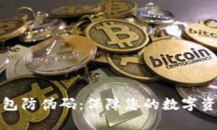 小狐钱包防伪码：保障您