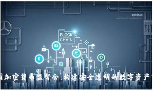 美国加密货币监督会：构建安全透明的数字资产市场