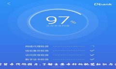 加密货币代码图片：了解