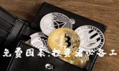 探索加密货币免费图表：