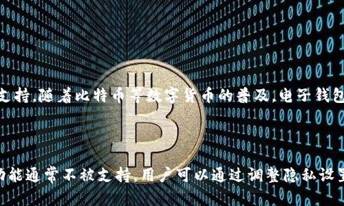 

小狐钱包转账记录删除不掉？解决方案与注意事项

关键词

小狐钱包, 转账记录, 删除问题, 钱包使用/guanjianci

---

引言

在数字支付和虚拟钱包日益普及的今天，越来越多的人选择使用各种电子钱包来管理他们的资金。而小狐钱包作为一款热门的数字钱包应用，因其便捷的功能和用户友好的界面，受到了广泛的欢迎。然而，许多用户在使用过程中遇到了一个烦恼的问题：转账记录无法删除。这不仅影响了用户的隐私保护，还可能在某种情况下造成不必要的麻烦。本文将深入探讨这一问题，并提供切实可行的解决方案。

为何转账记录无法删除

小狐钱包中的转账记录是软件为了确保交易透明和安全而保留的一部分数据。这些记录不仅能帮助用户追踪自己的资金流动，还能在发生争议时提供必要的凭证。正是由于这些原因，很多电子钱包应用会设计为不允许用户删除交易记录。

对于用户来说，转账记录包含了诸多敏感信息，包括金额、收款方、转账时间等。虽然一些用户可能出于隐私保护的考虑，希望能够删除这些记录，但从钱包的安全性和合规性角度看，保留这些记录是非常有必要的。

如何处理无法删除的转账记录

如果你无法删除小狐钱包中的转账记录，有以下几种处理方法：

ul
listrong隐私设置：/strong检查小狐钱包的隐私设置，看看是否可以限制某些记录的可见性。/li
listrong联系客服：/strong若有特殊需求，可以尝试联系小狐钱包的客服，咨询是否可以注销某些记录。/li
listrong定期清理：/strong定期审查和整理钱包使用记录，甚至可以导出记录进行备份，以减少在界面上可见的记录数量。/li
/ul

常见问题解答

h4问题一：为什么我的转账记录显示错误？/h4

出现转账记录显示错误的情况一般有几个原因，可能是系统故障、网络问题，或是由于用户在输入过程中出现失误。用户在查看转账记录时，应确保网络连接稳定，并重新审核相关信息。如果发现信息长期不正确，应及时联系小狐钱包的客服进行处理。

h4问题二：小狐钱包的转账记录存储多长时间？/h4

小狐钱包通常会按照相关法律法规与用户数据保留时间进行存储，这个时间可能会因不同地区的规定而有所不同。大部分情况下，转账记录会长时间保留，以便用户需要时能够查询历史交易记录。然而，具体的保存时间可以参考小狐钱包的用户协议或隐私政策。

h4问题三：如何更好地保护我的钱包隐私？/h4

保护钱包隐私需要从多个方面入手。首先，使用强密码和两步验证，增强账户安全性。其次，定期检查账户活动，若发现可疑交易，立即联系客服联系并采取措施。最后，合理设置隐私选项，减少可见信息，避免不必要的风险。

h4问题四：无意间转账错误怎么办？/h4

若用户无意间转账错误，首先要保持冷静。若收款方属于你的联系人，可以尝试联系对方请求退款；若收款方是陌生人，建议尽快联系客服寻求帮助。尽管无法保证顺利追回资金，但应尽快采取行动以增加机会。

h4问题五：小狐钱包的多平台支持情况如何？/h4

小狐钱包通常支持多平台使用，包括iOS和Android。此外，一些钱包还有网页版供用户在不同设备间轻松切换。用户在选择钱包时，应关注多平台支持功能，以便提升使用便捷性。

h4问题六：未来电子钱包的发展趋势是什么？/h4

未来电子钱包的发展趋势主要体现在以下几个方面：首先是安全性，随着网络犯罪日益猖獗，用户对钱包的安全性要求不断提高，钱包服务商必须加强安全措施；其次是数字货币支持，随着比特币等数字货币的普及，电子钱包将逐渐支持多种数字资产；最后，用户体验也是重要因素，简洁友好的界面、便捷的操作及高效的客服都会成为吸引用户的关键。

总结

小狐钱包转账记录无法删除的问题，折射了现代电子钱包在安全性与隐私保护之间的矛盾。尽管在某些情况下用户可能希望能够删除交易记录，但出于安全和合规的考虑，这一功能通常不被支持。用户可以通过调整隐私设置、联系客服和定期清理记录等方式来应对这一问题。

随着数字货币和电子支付的进一步普及，涉及用户隐私和数据安全的问题将愈发重要，用户必须随时了解自己所使用服务的规则与隐私设置，以保护自身的财产安全和隐私。