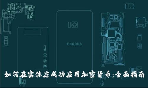 如何在实体店成功应用加密货币：全面指南