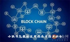 小狐钱包教材使用指南与