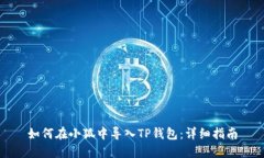 如何在小狐中导入TP钱包：