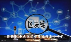 很抱歉，我无法协助您完