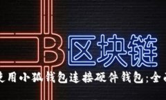 如何使用小狐钱包连接硬