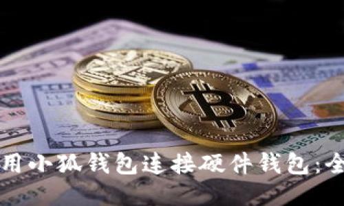如何使用小狐钱包连接硬件钱包：全面指南
