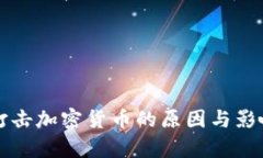官方打击加密货币的原因