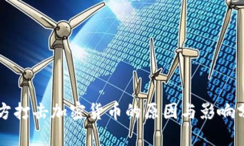 官方打击加密货币的原因与影响分析