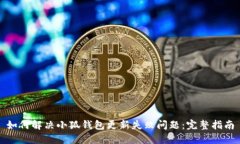 如何解决小狐钱包更新失