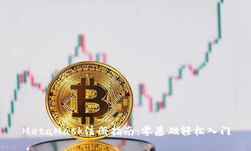 MetaMask注册指南：零基础轻松入门