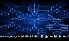 MetaMask注册指南：零基础轻