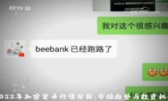 2022年加密货币行情分析：