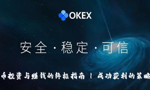 加密货币投资与赚钱的终极指南 | 成功获利的策略与技巧