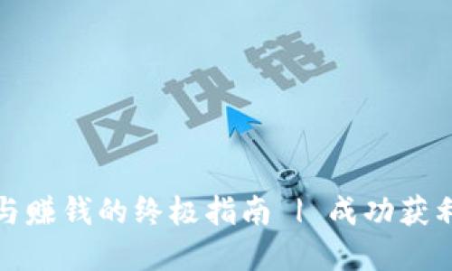 加密货币投资与赚钱的终极指南 | 成功获利的策略与技巧