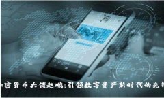 加密货币大佬赵鹏：引领