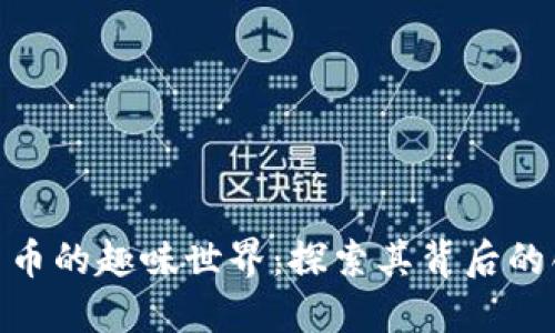 加密数字货币的趣味世界：探索其背后的创新与乐趣