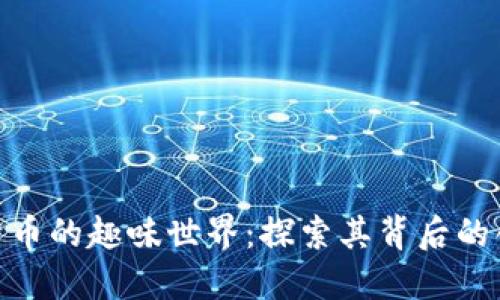 加密数字货币的趣味世界：探索其背后的创新与乐趣