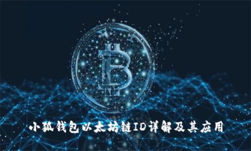 小狐钱包以太坊链ID详解及其应用