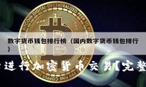 如何利用XM平台进行加密货币交易？完整指南与投资策略