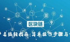 :小狐钱包帐户名编辑指南