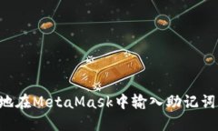 如何安全地在MetaMask中输入