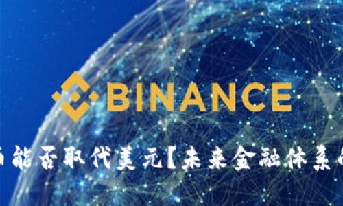 加密货币能否取代美元？未来金融体系的新趋势