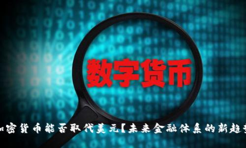 加密货币能否取代美元？未来金融体系的新趋势