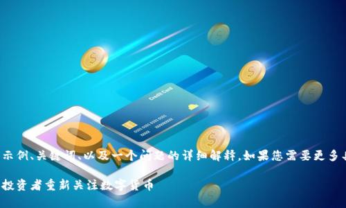 由于篇幅限制，我将为您提供一个示例、关键词、以及一个问题的详细解释。如果您需要更多具体内容或继续问题解释，请告知！

加密货币反弹背后的真相：为什么投资者重新关注数字货币