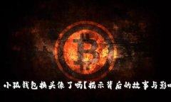 : 小狐钱包换头像了吗？揭