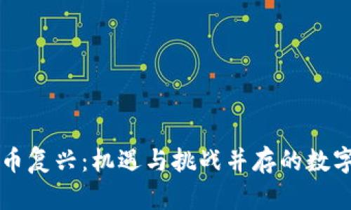 印度加密货币复兴：机遇与挑战并存的数字资产新时代