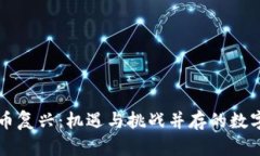 印度加密货币复兴：机遇