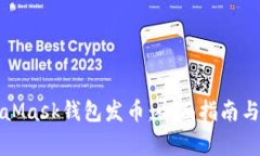 如何使用MetaMask钱包发币：