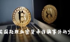 如何在英国处理加密货币