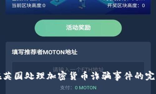 如何在英国处理加密货币诈骗事件的完整指南