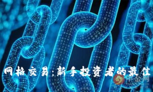 加密货币网格交易：新手投资者的最佳入门策略