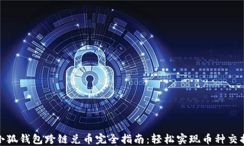 
小狐钱包跨链兑币完全指南：轻松实现币种交换